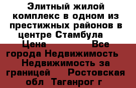 Элитный жилой комплекс в одном из престижных районов в центре Стамбула. › Цена ­ 265 000 - Все города Недвижимость » Недвижимость за границей   . Ростовская обл.,Таганрог г.